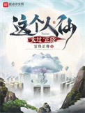 这个人仙太过正经故事梗概